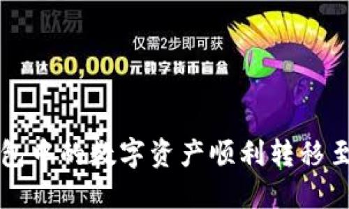 如何将TP钱包中的数字资产顺利转移至火币交易所