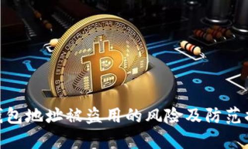 tp钱包地址被盗用的风险及防范措施