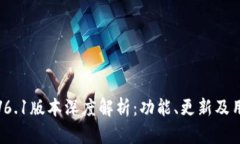 TP钱包V6.1版本深度解析：功能、更新及用户体验