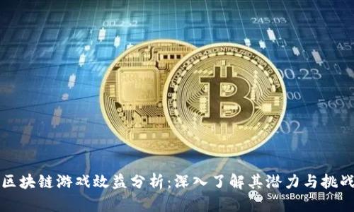 区块链游戏效益分析：深入了解其潜力与挑战