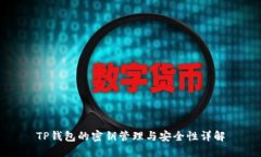 TP钱包的密钥管理与安全性详解