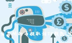 如何将交易所的币提取到TP钱包：完整指南