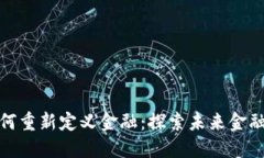 : 区块链如何重新定义金融：探索未来金融的创新