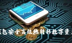 如何通过TP钱包安全高效地转移数字资产至OK交易