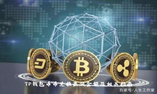 TP钱包币币兑换最低金额及相关指南