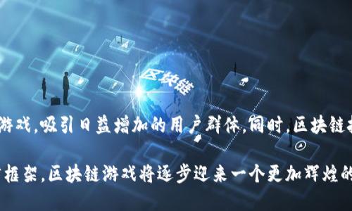 探索区块链游戏的未来：如何通过新兴技术改变游戏产业/

区块链游戏, NFT, 去中心化, 游戏经济/guanjianci

什么是区块链游戏？
区块链游戏是通过区块链技术构建的游戏，与传统游戏不同，区块链游戏使玩家能够拥有游戏资产的真正所有权。这些资产通常被表示为 NFT（非同质化代币），允许玩家在游戏世界中购买、出售和交易他们的虚拟物品，如角色、装备或者土地等等。由于区块链的分布式特性，玩家的数据和资产不会被任何单一的实体控制。这种去中心化的性质让玩家能够在更大的经济体系中参与互动，获得更公平的体验。

区块链游戏的优势及其潜在影响
区块链游戏具有几个显著的优势。首先是用户权利的保障。在传统游戏中，玩家通常没有对自己账号中物品的真实所有权，一旦游戏公司关闭服务器或停止运营，玩家也将失去所有的投资。而在区块链游戏中，玩家拥有完整的资产控制权，所有交易和转让都记录在区块链上，永远不会丢失。其次，区块链技术带来了透明的游戏经济，所有交易和游戏规则均可以在区块链上获得验证。这种透明性能够有效降低作弊和操纵市场的风险。

然而，区块链游戏的影响不仅限于玩家。对于游戏开发者而言，区块链提供了新的商业模型，可以通过出售虚拟物品、收取交易费用等多种方式获得收入。此外，区块链游戏还允许开发者创建更复杂的游戏机制，例如玩家之间的经济互动，以及由玩家共同决策的游戏内容创新，从而提升玩家的参与感和忠诚度。

区块链游戏的现状与流行趋势
近年来，区块链游戏逐渐走入大众视野，各类区块链游戏如雨后春笋般出现。从一家初创公司开发的简单游戏，到现今拥有百万用户的复杂游戏平台，区块链游戏的生态系统已经基本初具规模。其中，链游行业的龙头项目如“Axie Infinity”、“Decentraland”以及“CryptoKitties”等，已吸引了大量投资和用户参与。

随着 NFT 的流行，区块链游戏逐渐与艺术、音乐、体育等其他行业交融。例如，艺术家可以将其艺术作品铸造成 NFT，并通过区块链游戏进行销售。此外，许多游戏开始探索与现实世界结合的模式，如土地交易、虚拟房产等，极大地拓宽了玩家的游戏体验和商业机会。

区块链游戏面临的挑战与解决方案
尽管区块链游戏发展迅猛，但也面临诸多挑战。例如，技术的复杂性使得一些玩家难以上手，尤其是在设置钱包和进行加密货币交易方面。此外，由于市场的波动性，玩家对游戏资产的投资风险较高，同时也增加了开发者在设计游戏经济时的难度。为了应对这些挑战，开发者们需要提供更友好的用户界面，简化交易流程，从而吸引更多新用户参与。

安全性也是一个重要问题。随着区块链游戏的普及，黑客攻击和欺诈事件时有发生。开发者必须加强游戏的安全性，保护玩家的资产和数据，防止交易过程中的欺诈行为。同时，教育玩家如何保护自己的数字资产也是必不可少的步骤。

区块链游戏的未来展望
展望未来，区块链游戏将继续扩展其界限。随着技术的进步，游戏设计将变得更加精细，玩法将更加多样化，玩家的创造力也将得以充分发挥。区块链将不仅仅是提供所有权和交易的基础结构，还将成为游戏开发的重要组成部分。

此外，我们可能会看到更多的跨链互操作性，即不同区块链游戏之间可以进行资产互换和交互，这将促进一个更广泛的区块链游戏生态系统的形成。结合人工智能和虚拟现实等前沿技术，区块链游戏的体验将变得更加身临其境和引人入胜。

常见问题解答

1. 区块链游戏和传统游戏有何区别？
区块链游戏与传统游戏的最大区别在于资产的所有权与经济模型。在传统游戏中，玩家所获得的物品和角色虽然对其账户可见，但并不真正归玩家所有，游戏公司拥有最终控制权。而在区块链游戏中，玩家通过 NFT 拥有其游戏资产的确切所有权，能够自由交易和转让。这种去中心化的特性带来了更高的透明度与安全性。

2. 区块链游戏如何进行货币化？
区块链游戏的货币化路径多样，包括但不限于：
ul
li出售虚拟物品：通过出售游戏中使用的 NFT 物品，如角色、道具、皮肤等获取收入。/li
li交易费用：在玩家之间出售和交易物品时，游戏开发者可以收取一定比例的交易费用。/li
li增值服务：提供额外的付费功能，例如专属道具、定制角色以及VIP 服务。/li
li广告与品牌合作：与品牌进行合作，通过游戏代入品牌内容进行盈利。/li
/ul

3. 怎样判断一个区块链游戏是否值得投资？
判断一个区块链游戏是否值得投资需要考虑多方面的因素：
ul
li团队背景：查阅开发团队的背景、经验及以往的成就，了解其在区块链和游戏领域的专业能力。/li
li游戏机制：分析游戏的玩法、设计是否创新，是否有吸引力和粘性。/li
li社区反馈：查看游戏社区的反响，包括玩家的评价与讨论，了解其接受度。/li
li财务模型：研究游戏内部经济的合理性，是否存在可持续的收益模式。/li
/ul

4. 区块链游戏是否存在法律风险？
区块链游戏存在一定的法律风险，主要体现在以下几个方面：
ul
li监管政策：不同国家对区块链和加密货币的监管政策不尽相同，可能会影响游戏的运营模式。/li
li版权问题：在游戏中使用的部分NFT资产可能涉及版权问题，开发者需确保其合法性。/li
li欺诈和盗窃：由于区块链游戏的开放性，可能存在黑客攻击或欺诈行为，开发者和用户都需要加强安全意识。/li
/ul

5. 对区块链游戏的未来，你有什么看法？
我认为区块链游戏的未来充满潜力。随着技术的不断进步，区块链游戏将提供更多的交互性和体验，玩家的参与感将进一步提升。此外，随着链游行业的成熟和规范化，未来会看到更多高质量的游戏，吸引日益增加的用户群体。同时，区块链技术将为游戏行业带来更公平、更透明的经济体系，促进玩家与开发者之间的良性互动。综合来看，区块链游戏有望在未来的游戏产业中占据重要的地位。

总结来说，区块链游戏的崛起不仅为玩家提供了新的玩法和体验，也为游戏开发者开辟了新的商业模式。然而，项目的成熟与稳定仍需时间检测。通过不断技术、增强安全性、以及建立完整的法律框架，区块链游戏将逐步迎来一个更加辉煌的未来。