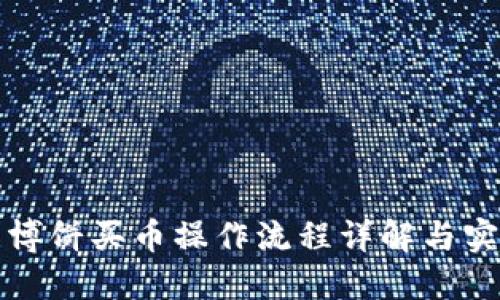TP钱包博饼买币操作流程详解与实用指南