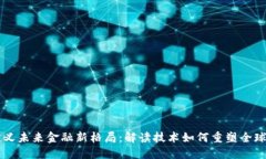 区块链定义未来金融新格局：解读技术如何重塑