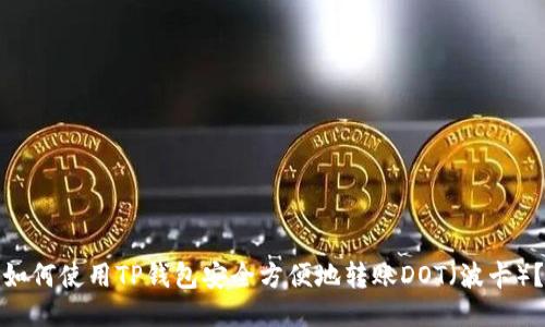 如何使用TP钱包安全方便地转账DOT（波卡）？