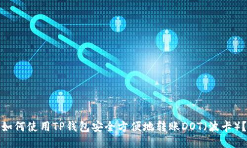 如何使用TP钱包安全方便地转账DOT（波卡）？