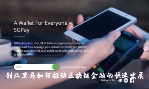 创业黑马如何推动区块链金融的快速发展