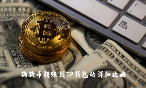 狗狗币转账到TP钱包的详细攻略