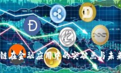 区块链在金融应用中的突破点与未来展望