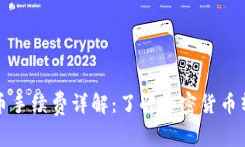 TP钱包提币手续费详解：了解加密货币转账的成本