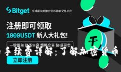 TP钱包提币手续费详解：了解加密货币转账的成本