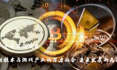 思考一个并且的优质区块链技术与游戏产业的深
