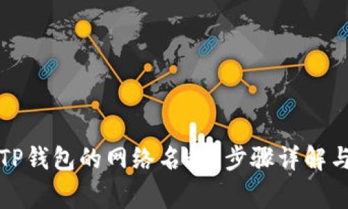 如何更改TP钱包的网络名称？步骤详解与注意事项