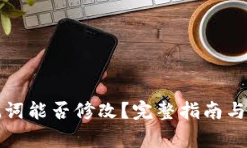 TP钱包的助记词能否修改？完整指南与常见疑问解答