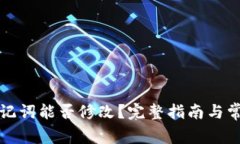 TP钱包的助记词能否修改？完整指南与常见疑问解