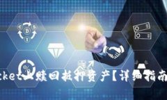 如何在TokenPocket上赎回抵押资产？详细指南与常见