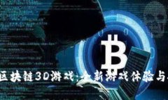 探索SAS区块链3D游戏：全新游戏体验与投资机会
