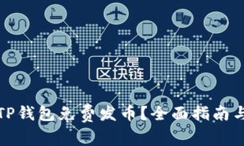 如何通过TP钱包免费发币？全面指南与实用技巧