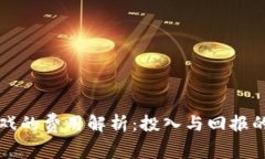区块链游戏的费用解析：投入与回报的全面评估