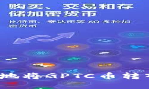 如何安全地将GPTC币转入TP钱包？