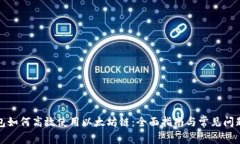 TP钱包如何高效使用以太坊链：全面指南与常见问