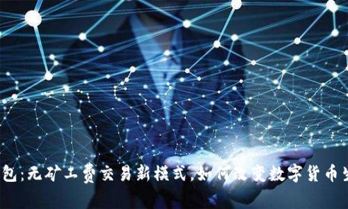 TP钱包：无矿工费交易新模式，如何改变数字货币生态？