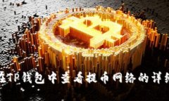 如何在TP钱包中查看提币网络的详细步骤