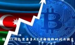 转到TP钱包需要多久？详解转账时间与因素