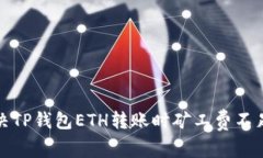 如何解决TP钱包ETH转账时矿工费不足的问题
