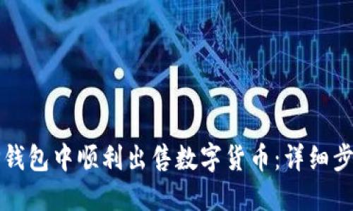 如何在TP钱包中顺利出售数字货币：详细步骤与技巧