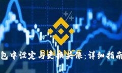 如何在欧易TP钱包中设定与更换头像：详细指南与