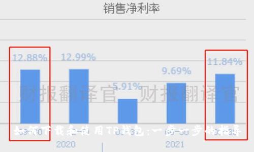 如何下载和使用TP钱包：一步一步的指导