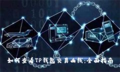 如何查看TP钱包交易曲线：全面指南