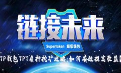 TP钱包TPT质押挖矿攻略：如何有效提高收益？