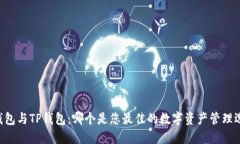 O3钱包与TP钱包：哪个是您最佳的数字资产管理选